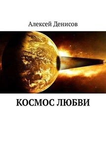 Космос любви - Алексей Денисов