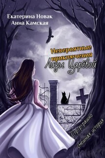 Невероятные приключения Лизы Царёвой - Анна Камская, Екатерина Новак