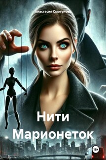 Нити Марионеток - Анастасия Смогунова