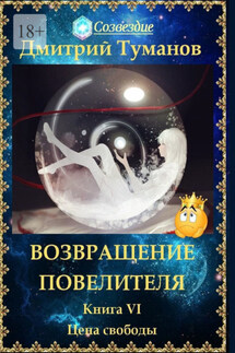Возвращение Повелителя. Цена свободы. Книга VI - Дмитрий Туманов