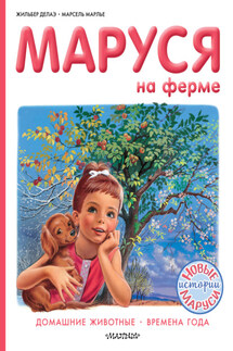 Маруся на ферме : Домашние животные. Времена года - Марсель Марлье, Жильбер Делаэ