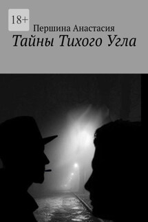 Тайны тихого угла - Першина Анастасия
