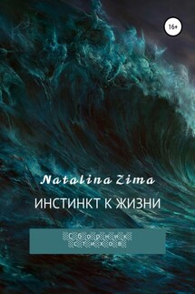 Инстинкт к жизни - Natalina Zima