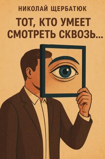 Тот, кто умеет смотреть сквозь - Николай Щербатюк