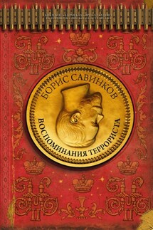 Воспоминания террориста - Борис Савинков