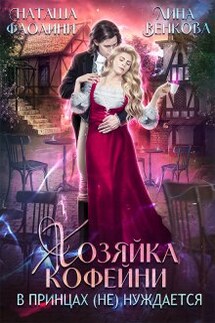 Хозяйка кофейни в принцах (не) нуждается - Наташа Фаолини, Лина Венкова