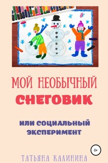 Мой необычный снеговик - Татьяна Калинина