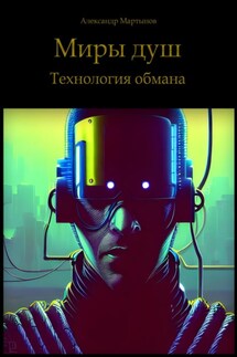 Миры душ. Технология обмана - Александр Мартынов