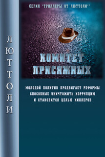 Комитет Присяжных - Люттоли
