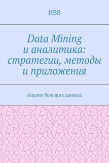 Data Mining и аналитика: стратегии, методы и приложения. Анализ больших данных
