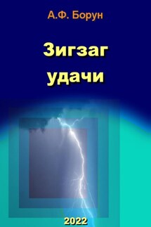Зигзаг удачи - Александр Борун