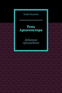 Тень Архитектора. Дебютное произведение