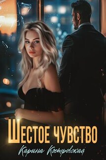 Шестое чувство - Карина Костровская