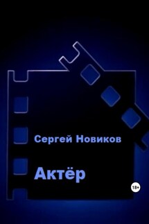 Актёр - Сергей Новиков