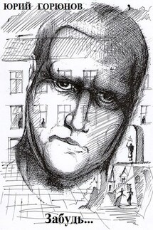 Забудь... - Юрий Горюнов