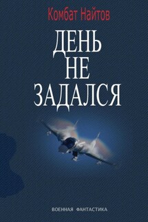 День не задался - Комбат Найтов