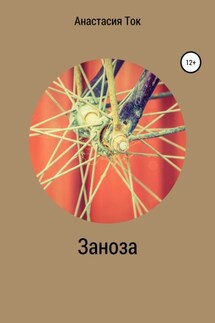 Заноза - Анастасия Ток