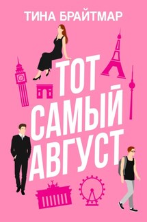 Тот самый август - Тина Брайтмар