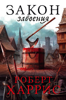 Закон забвения - Роберт Харрис