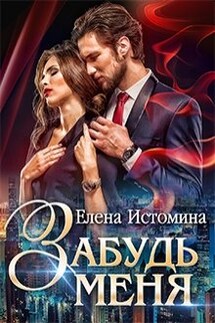 Забудь меня  - Елена Истомина