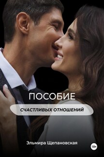 Пособие счастливых отношений - Щепановская Эльмира