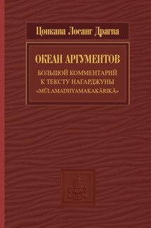 Океан аргументов. Часть 2 - Цонкапа Лосанг Драгпа