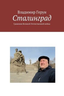 Сталинград. Сражения Великой Отечественной войны - Владимир Герун