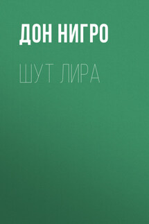 Шут Лира - Дон Нигро