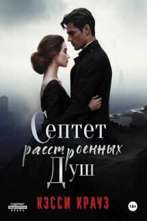 Септет расстроенных душ - Кэсси Крауз