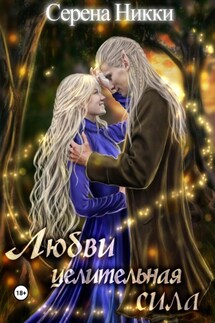 Любви целительная сила - Серена Никки