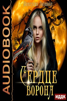 Мир Ордэне. Книга 1. Сердце ворона - Анастасия Логинова