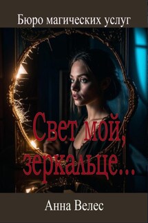 Свет мой, зеркальце - Анна Велес