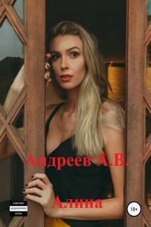Алина - Александр Андреев