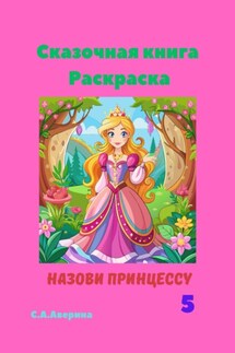 Назови принцессу 5. Сказочная книга-раскраска - Светлана Аверина