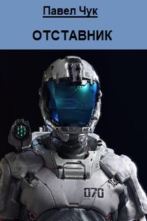 Отставник - Павел Чук