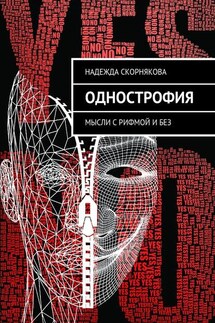 Однострофия. Мысли с рифмой и без - Надежда Скорнякова