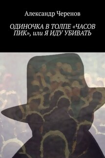 Одиночка в толпе «часов пик», или Я иду убивать - Александр Черенов
