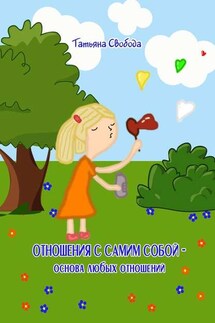 Отношения с самим собой – основа любых отношений - Татьяна Свобода