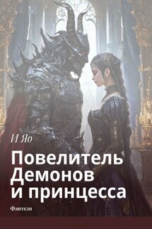 Повелитель Демонов и принцесса. Фэнтези - И Яо