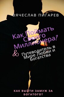 Как поймать своего миллионера? - Вячеслав Пигарев