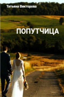 Попутчица - Татьяна Викторова