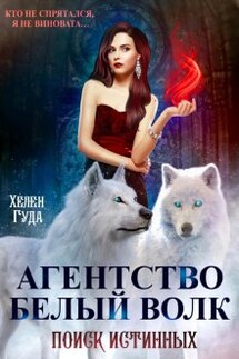 Агентство "Белый волк". Поиск Истинных.  - Хелен Гуда