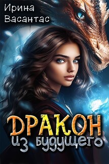 Дракон из будущего - Ирина Васантас