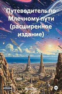 Путеводитель по Млечному пути (расширенное издание) - Alex Welsor