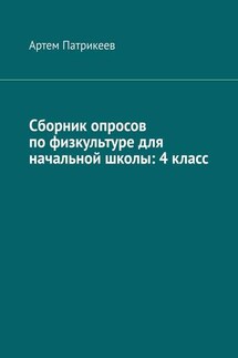 Сборник опросов по физкультуре для начальной школы: 4 класс - Артем Патрикеев