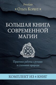 Большая книга современной магии. Практики работы с рунами и стихиями природы - Ольга Корбут