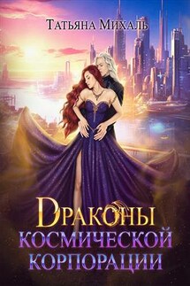 Драконы космической корпорации - Татьяна Михаль