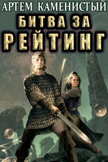 Битва за рейтинг (Альфа-6) - Артем Каменистый