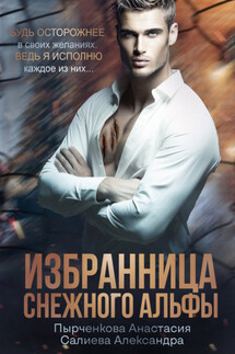 Избранница снежного альфы - Анастасия Пырченкова, Александра Салиева