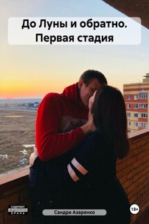 До Луны и обратно. Первая стадия - Сандра Азаренко